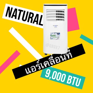 ถูกและดี แอร์เคลื่อนที่ Natural ขนาด 6,000 BTU Model 5093