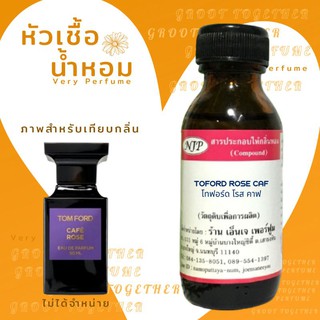 หัวเชื้อน้ำหอม 100% กลิ่น Toford rose caf โทฟอร์ด โรส คาฟ (ไม่ผสมแอลกอฮอร์) เทียบกลิ่น Tomford cafe rose