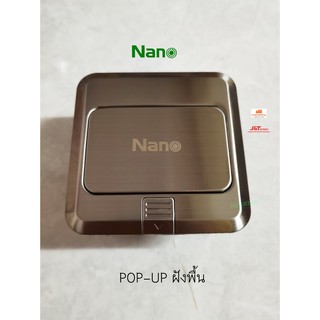 Nano เต้ารับฝังพื้นแบบไม่มีอุปกรณ์ภายใน POP-UP รุ่น NN-FLS01S ขนาด 120 x 120 mm. สีเงิน