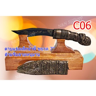 C06 มีดด้ามจับรูปหนุมานแร่เหล็กน้ำพี้ 7 นิ้ว ใบมีด และปลอกตีจากเหล็กน้ำพี้ ยกชุดพร้อมฐานไม้ประดู่  มีสินค้าพร้อมส่ง