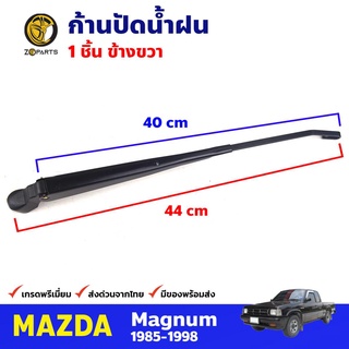 ก้านปัดน้ำฝน ข้างขวา สำหรับ Mazda Magnum , Ford Marathon ปี 1985-1998 มาสด้า แม็กนั่ม ก้านเหล็กปัดน้ำฝน คุณภาพดี ส่งไว