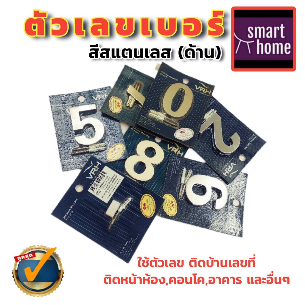 ลดล้างสต๊อค VRH ตัวเลข ตัวบ้านเลขที่ เลขที่บ้าน สแตนเลสด้าน ขนาด 75มม. พร้อมสกรู และพุก (แพ็คเกจเก่า)
