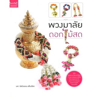 สนพ.สถาพรบุ๊คส์ หนังสืองานฝีมือ พวงมาลัยดอกไม้สด โดย ผศ.รัชนีวรรณ เพ็งปรีชา สนพ.เพชรการเรือน พร้อมส่ง