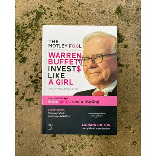 คิดแบบผู้หญิง รวยแบบบัฟเฟ็ตต์ : Warren Buff ett Invests Like a Girl And Why You Should, Too(มือ2)หายากจ้า