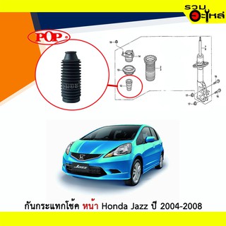 ยางกันกระแทกโช้คหน้า Pop ใช้กับ Honda Jazz ปี 2004-2008 (ราคาต่อข้าง)