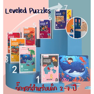 Leveled Puzzles จิ๊กซอว์เด็ก ตามอายุ ของเล่นเสริมพัฒนาการ