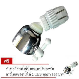 หัวต่อก๊อกน้ำมีปุ่มหมุนปรับระดับการไหลน้ำได้ 2 แบบ (ซื้อ 1 แถม 1 )