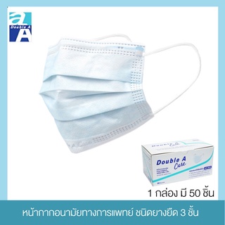 Double A Care หน้ากากอนามัยทางการแพทย์ ชนิดยางยืด 3 ชั้น (50 ชิ้น / 1 กล่อง) Double A Care SURGICAL MASK 3 PLY