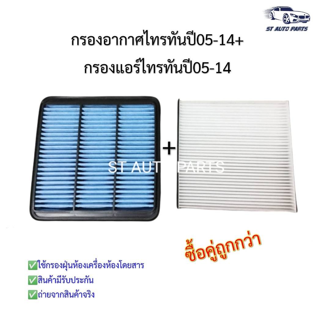 กรองอากาศ + กรองแอร์มิตซูบิชิไทรทัน Mitsubishi Triton2005-2014, มิตซุบิชิ ปาเจโร่ ทุกรุ่น ยกเว้น All New รหัส 1500A09