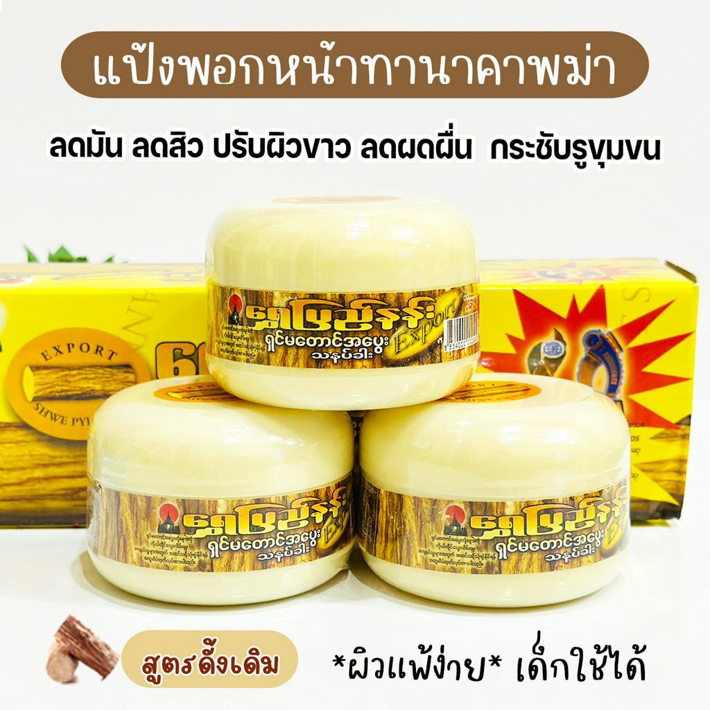 แป้งพอกหน้าทานาคาพม่า ของแท้ สูตรดั้งเดิม แป้งพอกหน้ายอดนิยมของพม่า ลดสิว ฝ้า จุดด่างดำ เด็กก็ใช้ได้