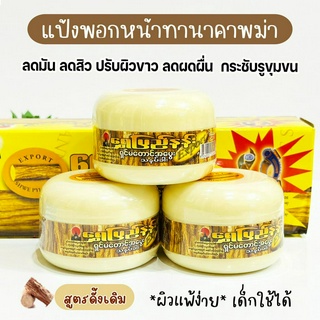 แป้งพม่าทานาคาแท้ 100% สูตรดั้งเดิม แป้งพอกหน้ายอดนิยมของสาวพม่า ลดสิว ฝ้า จุดด่างดำ  ผดผื่น เด็กก็ใช้ได้