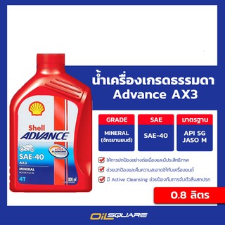 น้ำมันเครื่อง เกรดธรรมดา มอเตอร์ไซต์ เชลล์ แอ๊ดวานซ์ AX3 4T SAE40 ขนาด 0.8 ลิตร Shell Advance AX3 4T