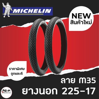 (1เส้น) MICHELIN มิชลิน ยางนอก ขนาด 225-17 ลาย M35