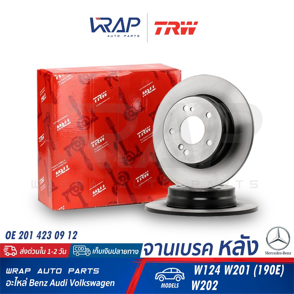 ⭐ BENZ ⭐ (1ชิ้น) จานเบรค หลัง TRW | เบนซ์ รุ่น W124 W201 (190E) W202 | เบอร์ DF1583 | OE 201 423 09 