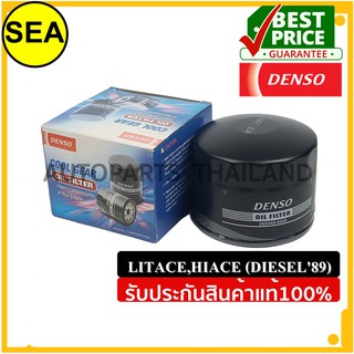 กรองเครื่อง DENSO TOYOTA  LITEACE,HIACE ดีเซล 89 #2603400550 (1ชิ้น)