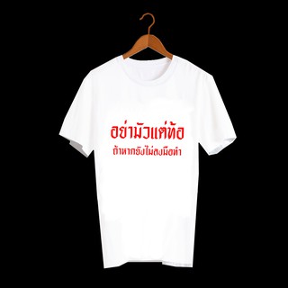 เสื้อยืดคำคม เสื้อยืดคำฮิต เสื้อยืดคำสุดปัง เสื้อยืดกสรีนลายข้อความ อย่ามัวแต่ท้อ หากยังไม่ลงมือทำ TXA631