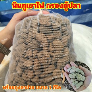 หินภูเขาไฟ พร้อมถุงตาข่าย สำหรับกรองตู้ปลา ช่องกรอง บ่อกรอง บ่อปลา ขนาด 1 กิโล