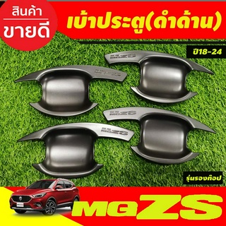 เบ้าประตู เบ้ากันรอย กันรอยประตู สีดำด้าน MG-ZS MG ZS 2018-2024 (RI)