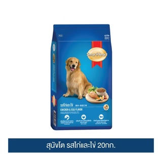 ส่งฟรี สมาร์ทฮาร์ท อาหารสุนัข สุนัขโต รสไก่และไข่ 20กก. | SmartHeart Adult Chicken &amp; Egg 20kg