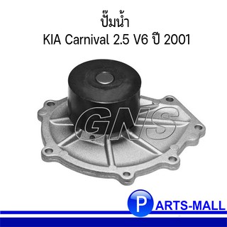 KIA เกีย 0K9BV15010 ปั๊มน้ำ KV6 Carnival 2.5 V6 ปี 2001  / PARTS MALL PARTSMALL