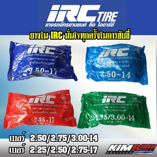 ยางมอเตอร์ไซค์ ขอบ17 ขอบ14 ยางใน IRC เบอร์ 2.25/2.50/2.75-17 เบอร์ 2.50/2.75/3.00-14 IRC ยางใน ขอบ17 ขอบ14