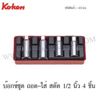 Koken บ๊อกซ์ชุด ถอด-ใส่ สตัด 1/2 นิ้ว 4 ชิ้น ในกล่องเหล็ก รุ่น 4211A (Screw and Stud Pullers Sets)