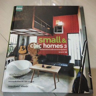 หนังสือ ปกแข็ง small and chic homes 3