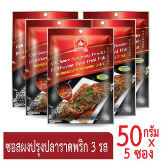 โปรโมชัน ง่วนสูน ตรามือที่ 1 ซอสผงปรุงปลาราดพริก 3 รส  50g x5 ราคาถูก