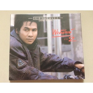 CD เพลงไทย พงษ์พัฒน์ ภาค 2 แผ่นแท้ Limited