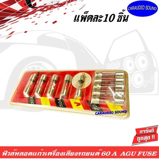 ฟิวส์หลอดแก้ว 60A AGU FUSE ฟิวส์ติดรถยนต์,ฟิวส์เครื่องเสียง,ฟิวส์เพาเวอร์ติดรถยนต์ แพ็ค10ชิ้น