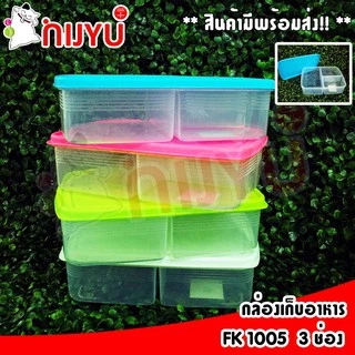 กล่องข้าว ไมโครเวฟได้ กล่องเก็บอาหาร 3/4 ช่อง FK 1005 / FK 1006