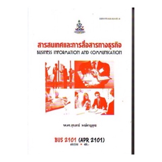 ตำราเรียนราม BUS2101 (APR2101) 60186 สารสนเทศและการสื่อสารทางธุรกิจ