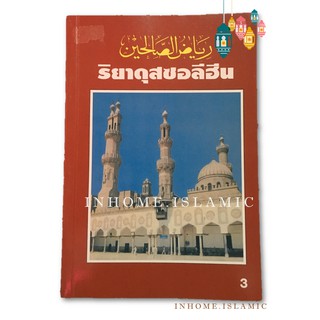 หนังสือ ริยาดุสซอลีฮีน เล่ม 3 (ขนาดกว้าง 14.5 cm. ยาว 21 cm.)**พร้อมส่ง