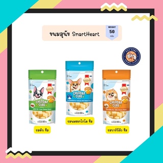 SmartHeart ขนมสุนัข Cheddar Cube เชดดาร์ คิวบ์ 50 กรัม