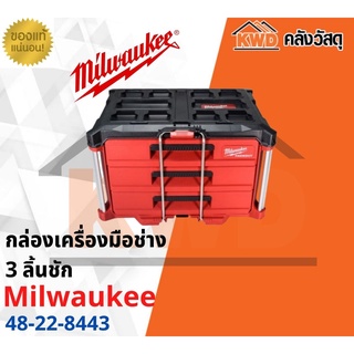 กล่องใส่เครื่องมือ Milwaukee 48-22-8443 PACKOUT 3 ลิ้นชัก (ของแท้)