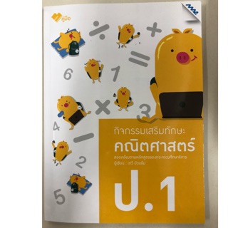 กิจกรรมเสริมทักษะ คณิตศาสตร์ ป.1 (MAC)