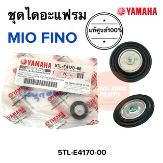 ชุดไดอะแฟรม ราคาต่อ1ตัว‼️ ยางชุดไดอะแฟรม MIO FINO มิโอ ฟีโน่ 5TL-E4170-00