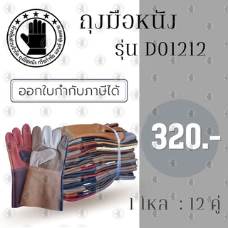 ถุงมือหนังแท้ ขอบยาว 12 นิ้ว รุ่นD01212 (โหล12คู่)