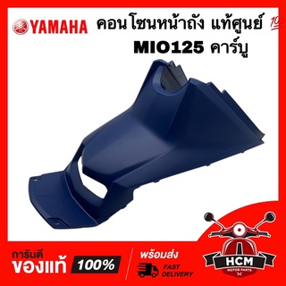 คอนโซนหน้าถัง MIO125 / มีโอ125 คาร์บู สีน้ำเงิน แท้ศูนย์ 💯 33S-F172W-10 ฝาครอบถัง ครอบใต้ถังน้ำมัน ฝาครอบกลาง คอนโซนกลาง