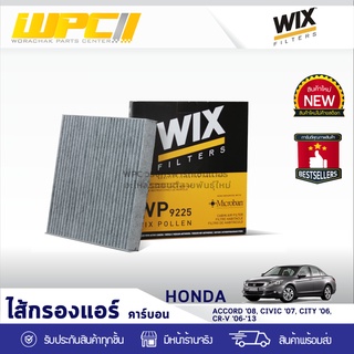 WIX ไส้กรองแอร์ คาร์บอน HONDA: ACCORD ปี08, CIVIC ปี07, CITY ปี06, CR-V ปี06-ปี13