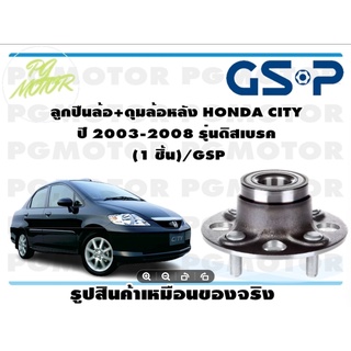 ลูกปืนล้อ+ดุมล้อหลัง HONDA CITY  ปี 2003-2008 รุ่นดิสเบรค   (1 ชิ้น)/GSP