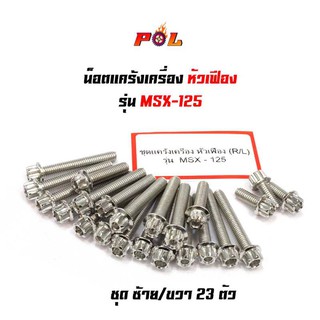 น็อตแคร้งเครื่อง MSX125  น็อตทอง,น็อตเลส,น็อตไทเท หัวเฟือง (ซ้าย-ขวา) แบรนด์2M (อ่านรายละเอียดก่อนซื้อ)