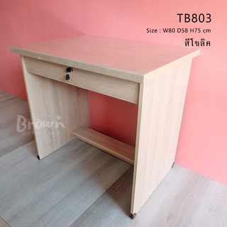 โต๊ะทำงาน +ลิ้นชักล้อรางสไลด์ 80x58x75ซม.🔥SALE🔥 [สินค้าพร้อมส่ง] Brownfurniture