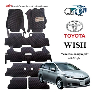 พรมรถTOYOTA WISH (7ชิ้น)พรมปูพื้นรถยนต์ พรมแบบVIP พรมปูพื้นรถยนต์6D ผู้ผลิตพรมปูพื้นรถยนต์รายใหญ่ พรมเข้ารูปเกรดพรีเมียม