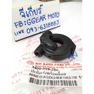 ปะกับเร่งเวฟ125 W-110i ดรีม110i-D99 Click