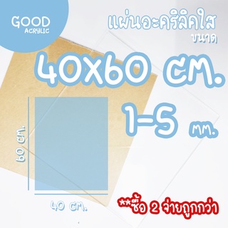 แผ่นอะคริลิคใส สี่เหลี่ยม ขนาด 40 x 60 ซม. 1-5 มม. ขอบเรียบตัดด้วยเครื่องเลเซอร์ **ส่งจากไทย**