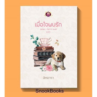 เมื่อใจพบรัก (When l fall in love)โดย ฉัตรดารา