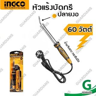 หัวแร้งบัดกรีไฟฟ้า (ปลายงอ 60Watt) อิงโก้ INGCO (รับประกัน ของแท้100%) FREE!!! แท่นวางหัวแร้ง, S10368, 220-240V