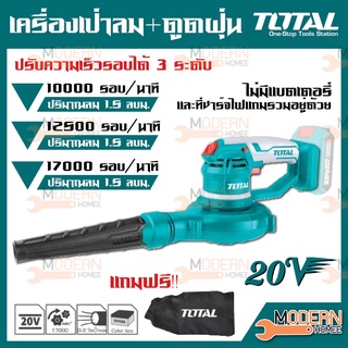 Total เครื่องเป่าลม + ดูดฝุ่น ไร้สาย รุ่น TABLI2001 20 โวลท์