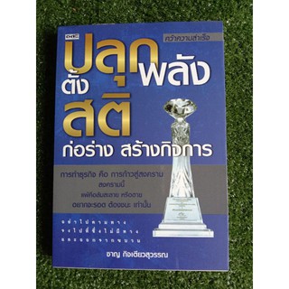 ปลุกพลังตั้งสติ ก่อร่างสร้างกิจการ (042)